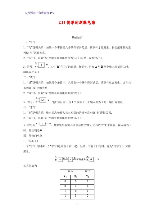 高中物理选修3-1学案1：2.11简单的逻辑电路