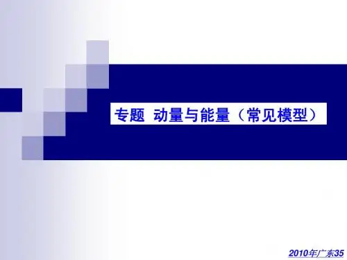 动量与能量观点解题-(常见模型)-PPT