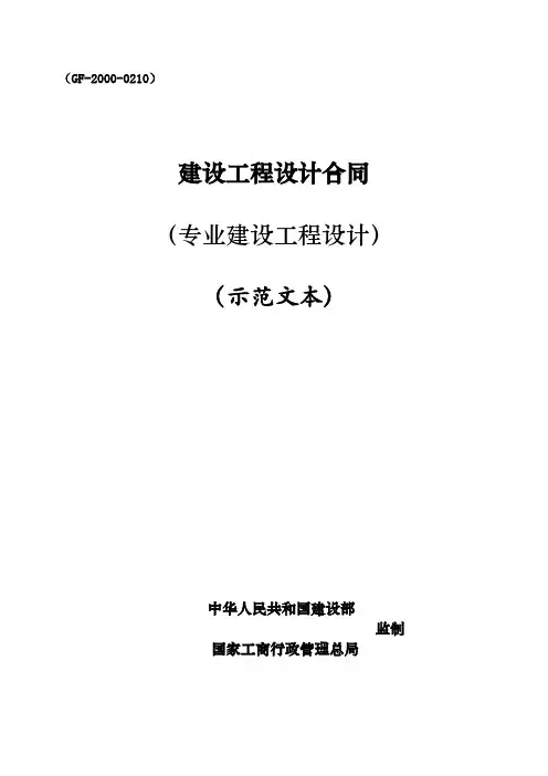 建设工程设计合同【适用于专业建设工程设计】完整版(截至2013年住建部最新)