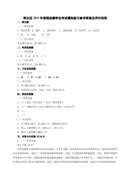 各区2015年思想品德学业考试模拟练习参考答案及评分说明