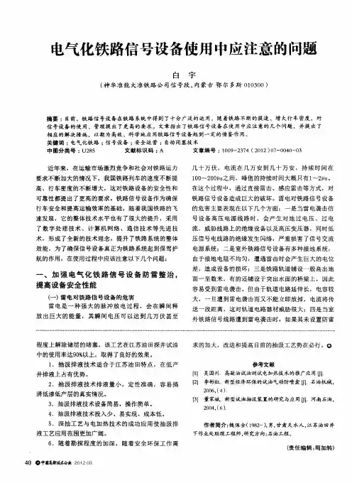 电气化铁路信号设备使用中应注意的问题