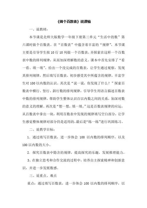 【北师大版】一年级下册数学说课稿-3.6《做个百数表》
