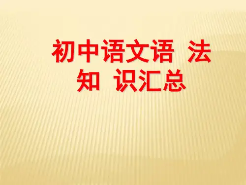 中考语文复习初中语文语法知识汇总ppt课件2