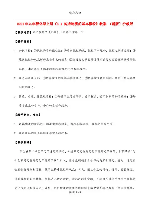 2021年九年级化学上册《3. 构成物质的基本微粒》教案 (新版)沪教版