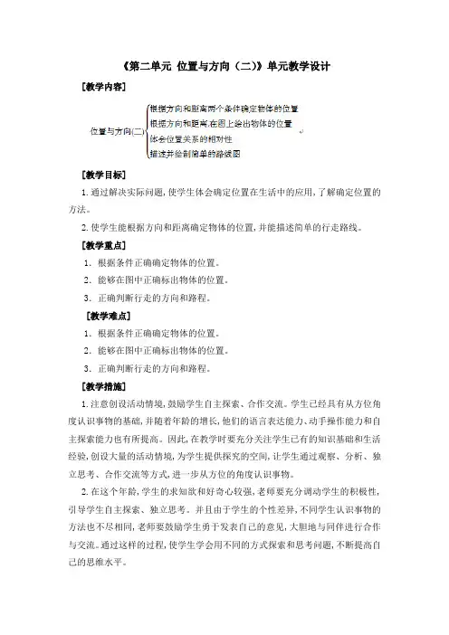 第二单元 位置与方向(二)单元教学计划