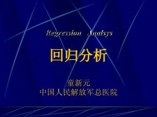 回归分析首医大研究生2010