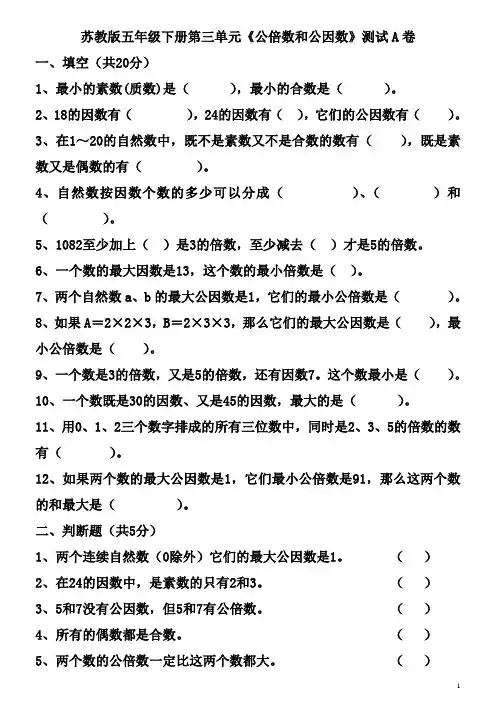 苏教版五年级下学期数学_公倍数和公因数[1]