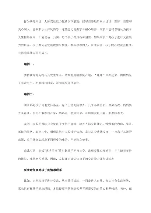 从小培养孩子的人际交往能力