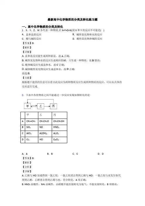 最新高中化学物质的分类及转化练习题