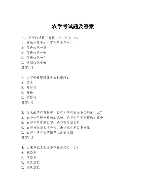 农学考试题及答案