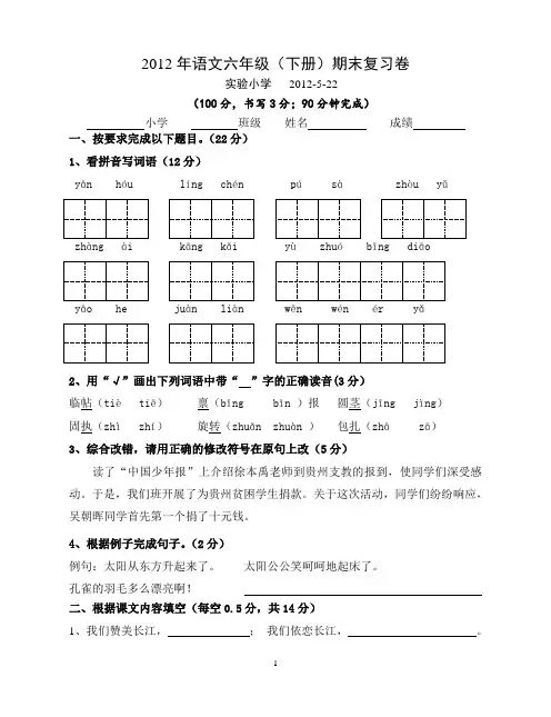 2012年语文六年级(下册)期末复习卷