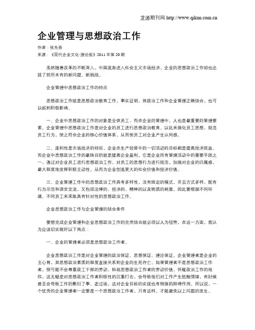 企业管理与思想政治工作