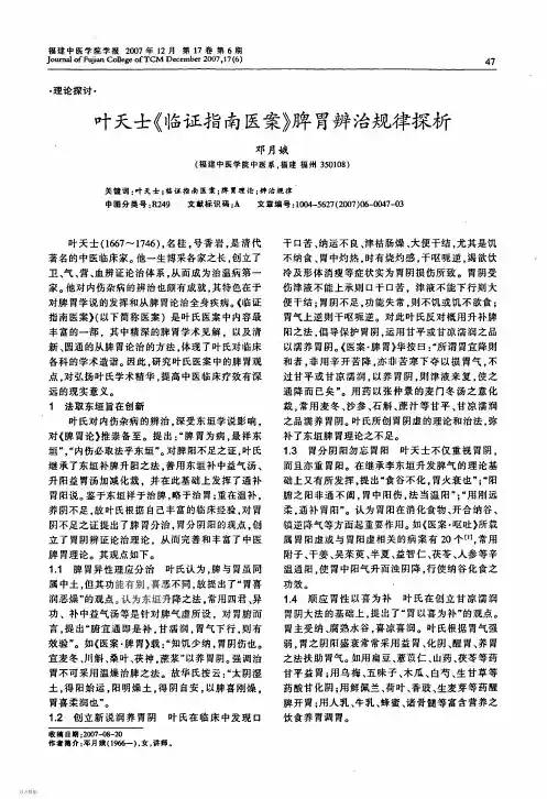 叶天士《临证指南医案》脾胃辨治规律探析