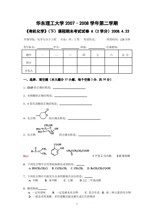 07-08有机(下)期末A卷及答案