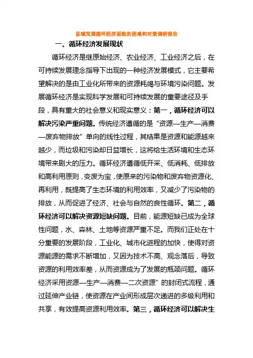 县域发展循环经济面临的困难和对策调研报告