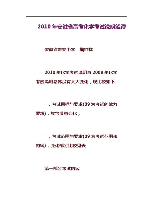 2010年安徽省高考化学考试说明解读10010101010