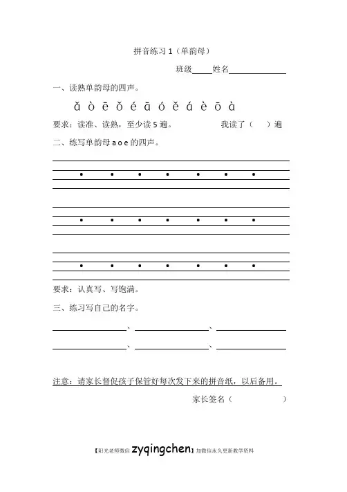一年级拼音练习(全部)23页 word打印版可作家庭作业(1)