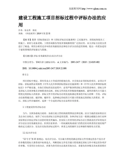 建设工程施工项目招标过程中评标办法的应用