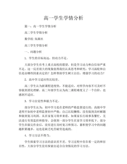 高一学生学情分析