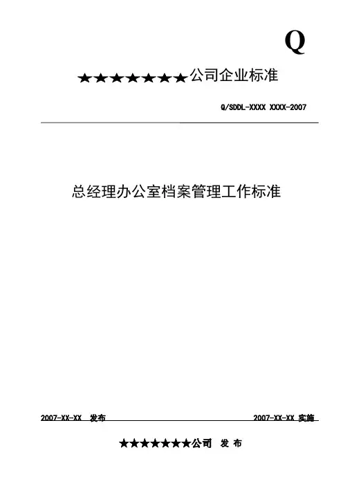 办公室档案管理工作标准