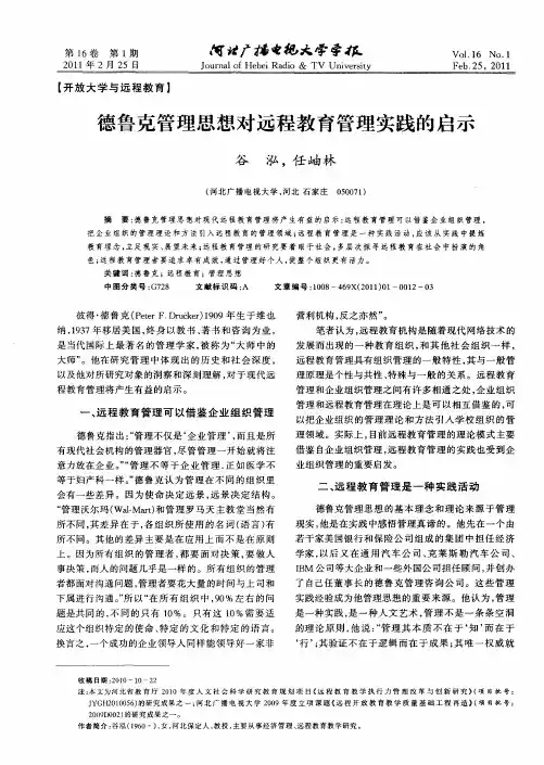 德鲁克管理思想对远程教育管理实践的启示