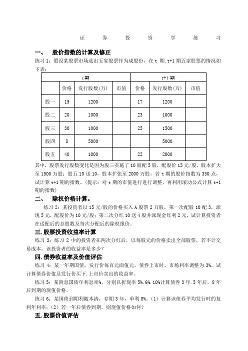 证券投资学计算题类型及练习