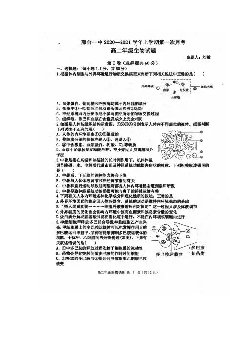 河北省邢台市第一中学2020-2021学年高二上学期第一次月考生物试题 扫描版含答案