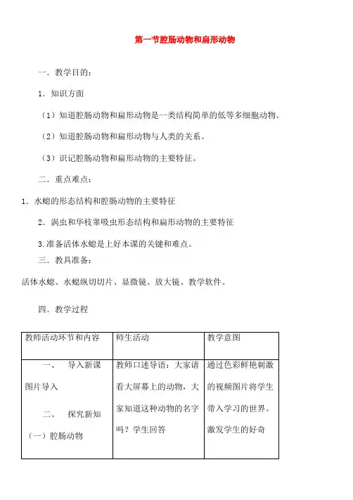 人教版生物八年级上册 《腔肠动物和扁形动物》教案
