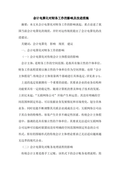 会计电算化对财务工作的影响及改进措施