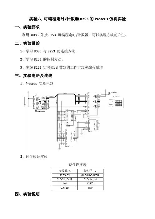 实验八 可编程定时计数器8253的Proteus仿真实验