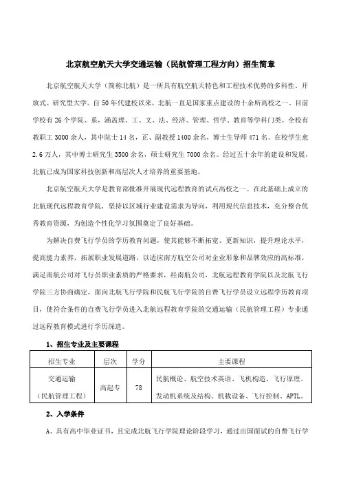 北京航空航天大学交通运输(民航管理工程方向)招生简章