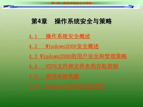 第4章 操作系统安全策略