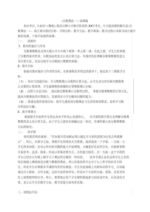 2020新版北师大版五年级下册数学《分数乘法》(一)说课稿