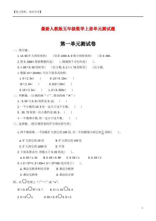 最新人教版五年级数学上册单元测试题及答案【最新整理】