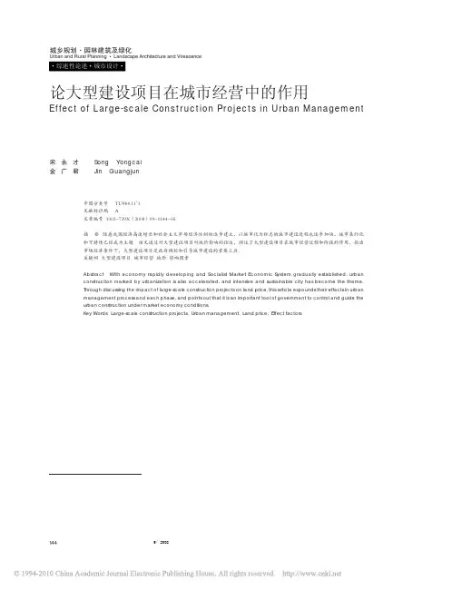 论大型建设项目在城市经营中的作用