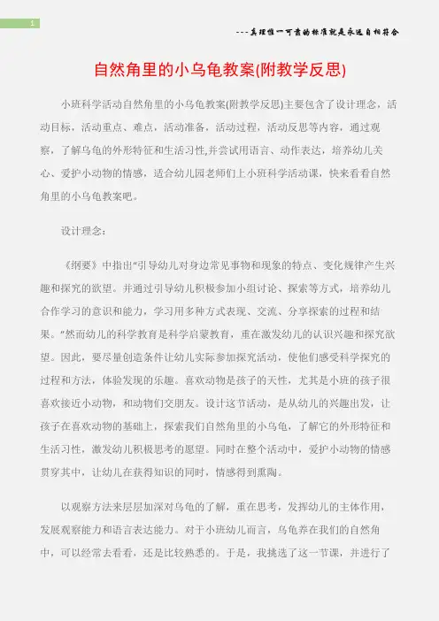 (小班科学活动教案)自然角里的小乌龟教案(附教学反思)