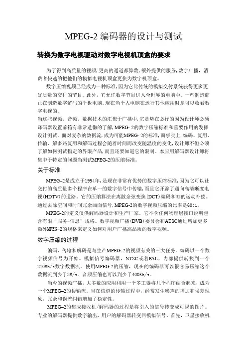 MPEG-2编码器的设计和测试