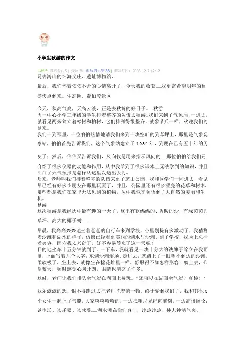 小学生秋游的作文