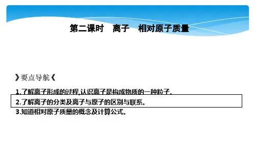 第二课时 离子 相对原子质量