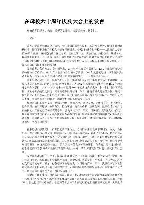 在母校六十周年庆典大会上的发言