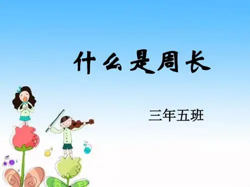 什么是周长