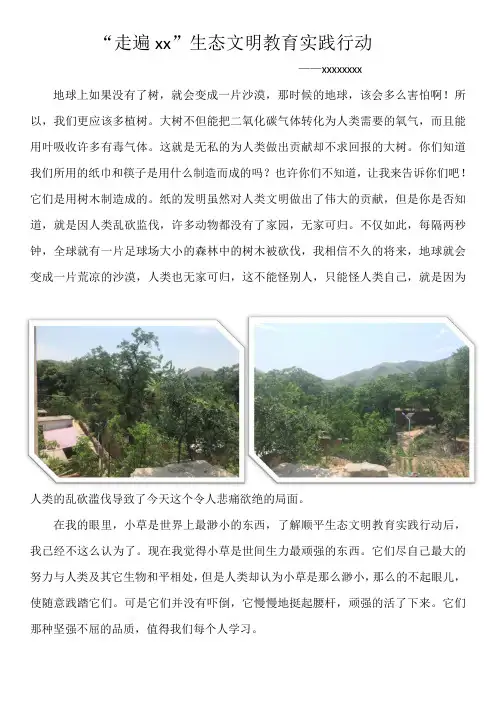走遍xx生态文明教育实践行动