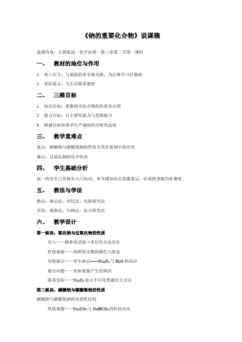人教版高一化学必修一第三章第二节第一课时《钠的重要化合物》说课稿