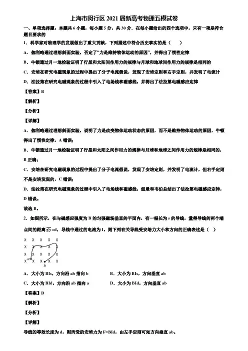 〖含5套模拟卷〗上海市闵行区2021届新高考物理五模试卷含解析