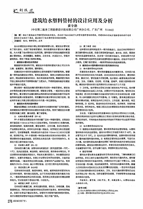 建筑给水塑料管材的设计应用及分析