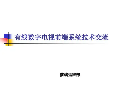 广电网络前端培训教程----有线数字电视技术