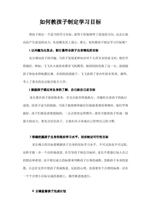 如何教孩子制定学习目标