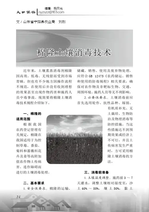 棉隆土壤消毒技术