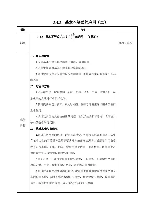 安徽省长丰县实验高级中学人教版高中数学必修五教案3.4.3 基本不等式 的应用(二)