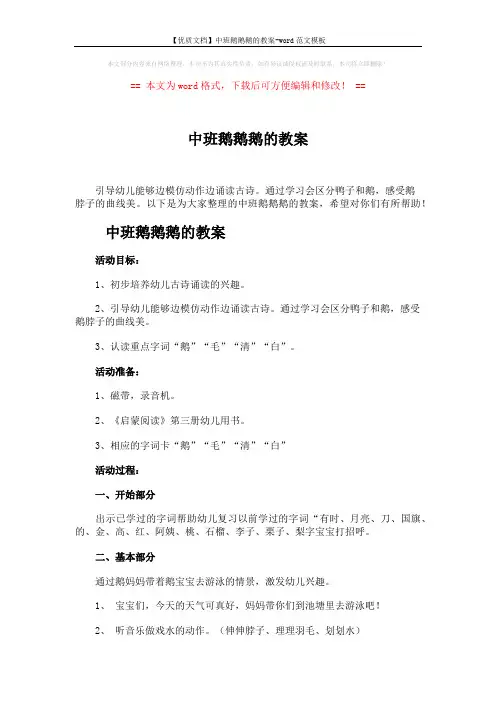【优质文档】中班鹅鹅鹅的教案-word范文模板 (2页)